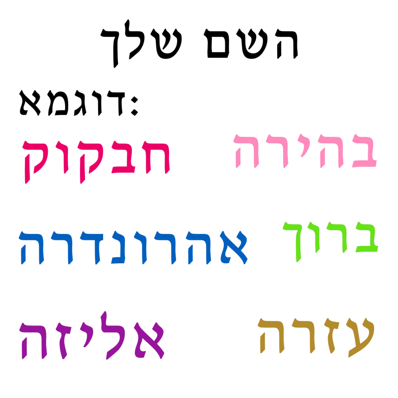 Home Office Quotes - Hebrew Name Wall Decal Personalized Kids